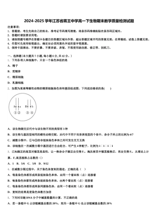 2024-2025学年江苏省蒋王中学高一下生物期末教学质量检测试题含解析