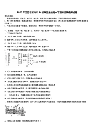 2025年江苏省常州市14校联盟生物高一下期末调研模拟试题含解析