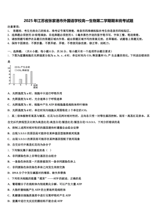 2025年江苏省张家港市外国语学校高一生物第二学期期末统考试题含解析