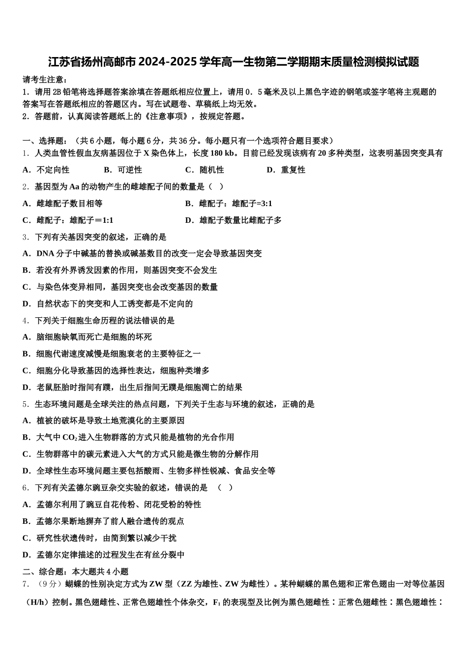 江苏省扬州高邮市2024-2025学年高一生物第二学期期末质量检测模拟试题含解析_第1页