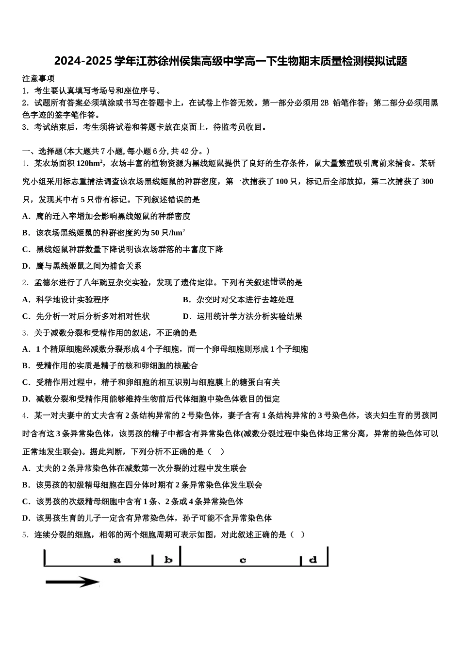 2024-2025学年江苏徐州侯集高级中学高一下生物期末质量检测模拟试题含解析_第1页