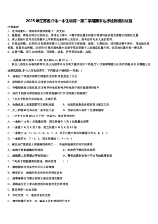 2025年江苏省兴化一中生物高一第二学期期末达标检测模拟试题含解析
