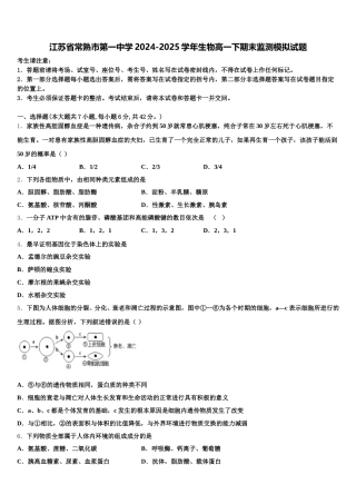 江苏省常熟市第一中学2024-2025学年生物高一下期末监测模拟试题含解析