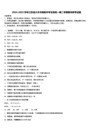 2024-2025学年江苏省大丰市南阳中学生物高一第二学期期末联考试题含解析