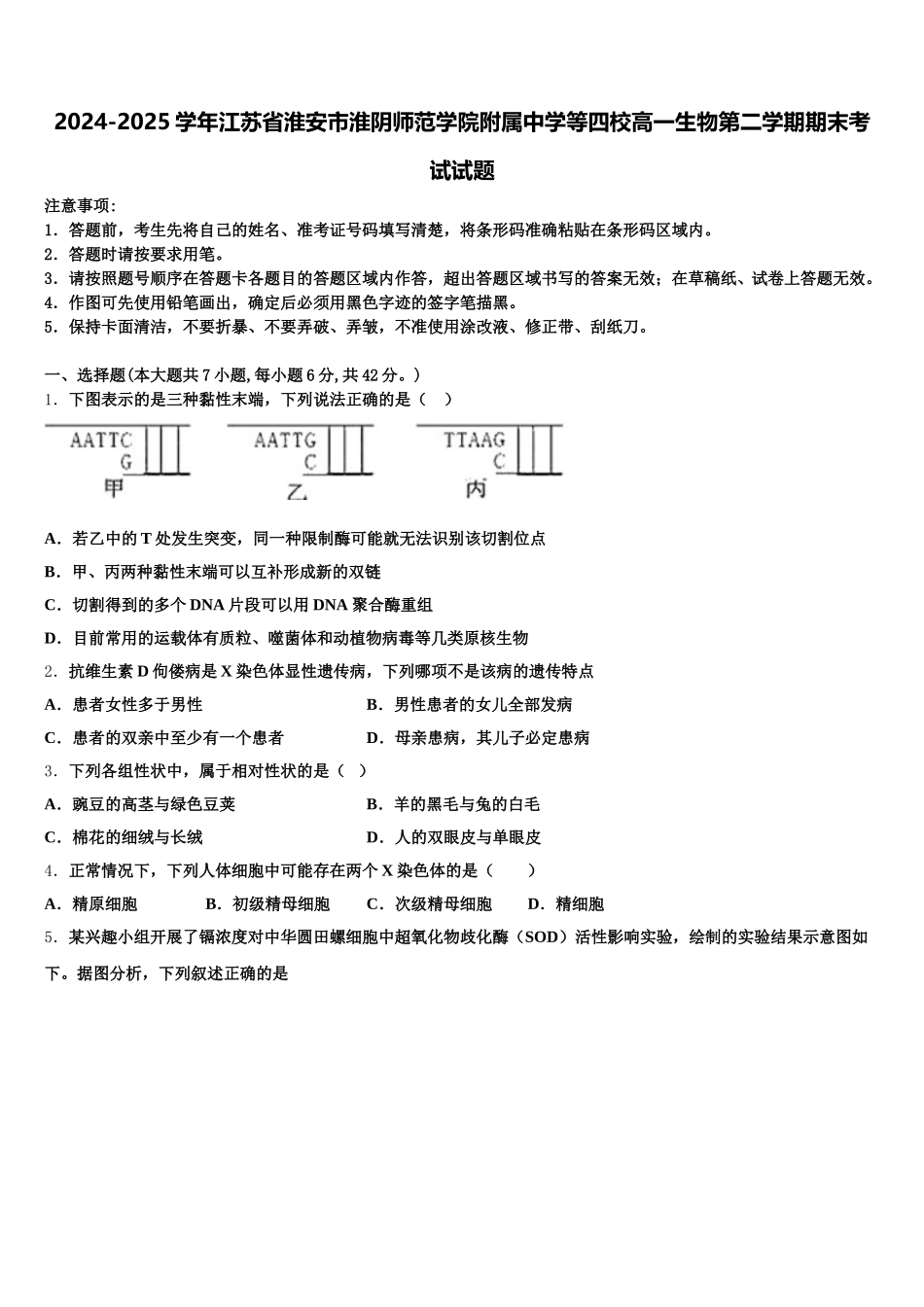 2024-2025学年江苏省淮安市淮阴师范学院附属中学等四校高一生物第二学期期末考试试题含解析_第1页