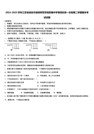 2024-2025学年江苏省淮安市淮阴师范学院附属中学等四校高一生物第二学期期末考试试题含解析