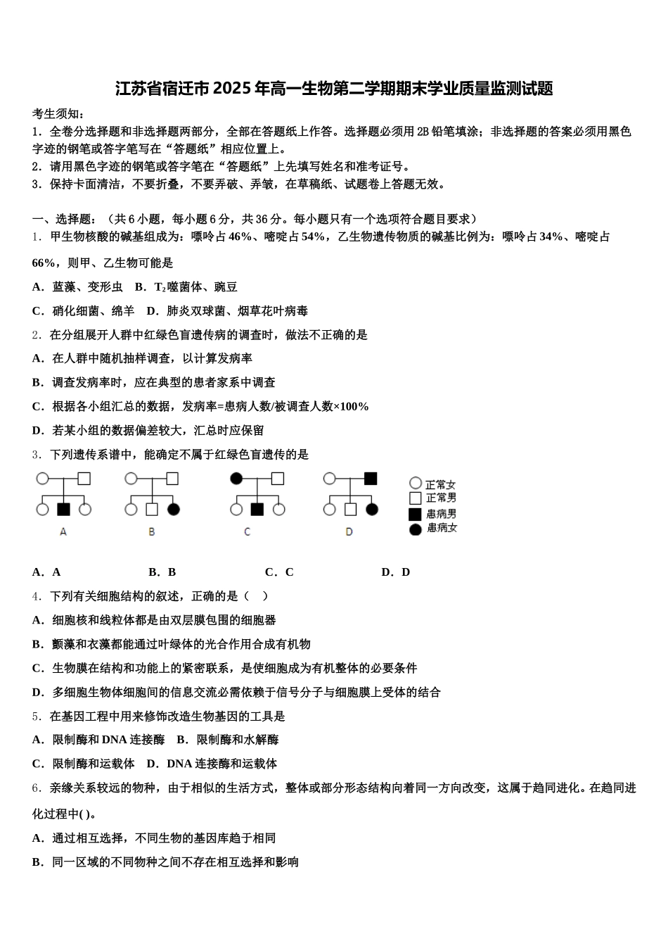 江苏省宿迁市2025年高一生物第二学期期末学业质量监测试题含解析_第1页