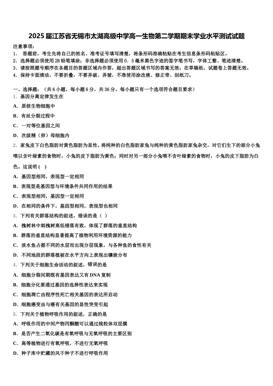 2025届江苏省无锡市太湖高级中学高一生物第二学期期末学业水平测试试题含解析_第1页