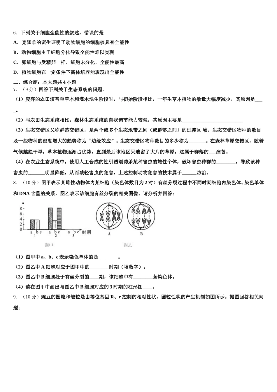 2025届江苏省无锡市太湖高级中学高一生物第二学期期末学业水平测试试题含解析_第2页
