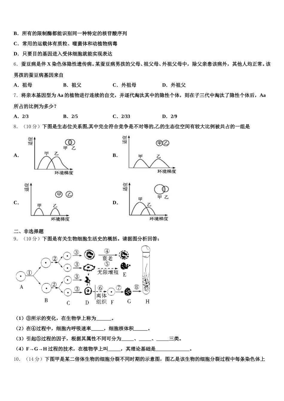 2024-2025学年江苏省射阳县盘湾中学、陈洋中学高一下生物期末学业水平测试模拟试题含解析_第2页