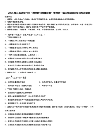 2025年江苏省常州市“教学研究合作联盟”生物高一第二学期期末复习检测试题含解析
