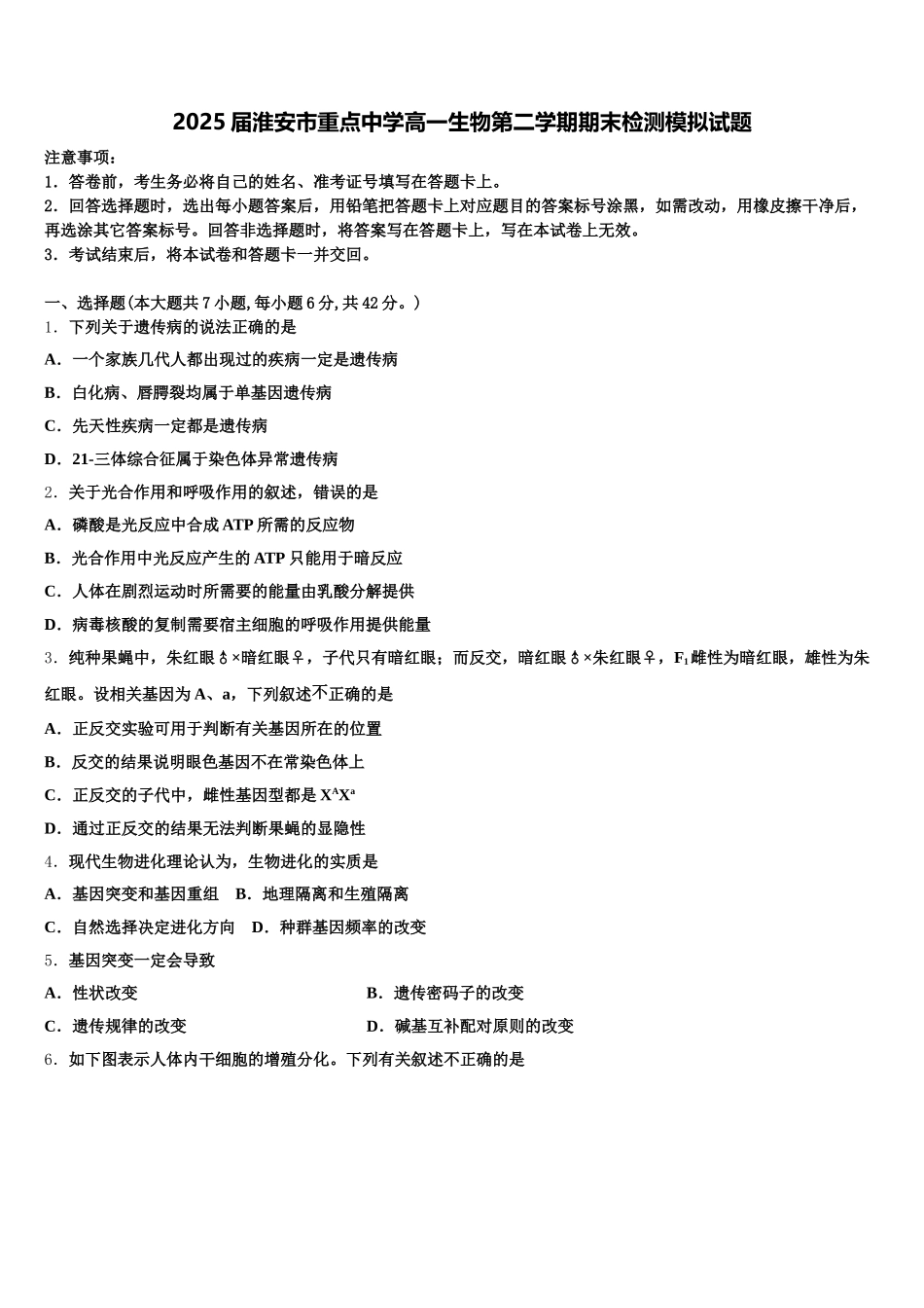 2025届淮安市重点中学高一生物第二学期期末检测模拟试题含解析_第1页