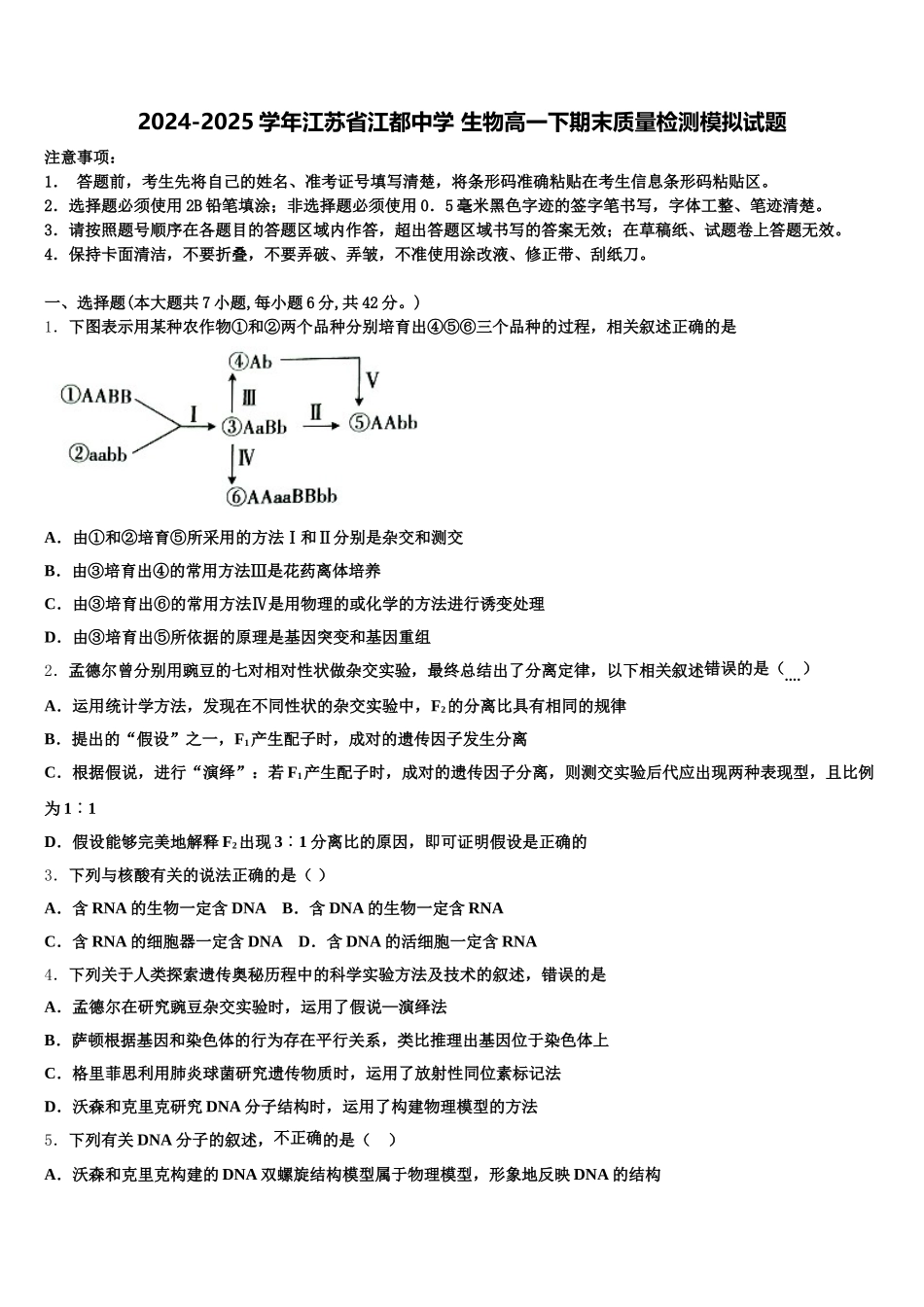 2024-2025学年江苏省江都中学 生物高一下期末质量检测模拟试题含解析_第1页