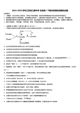 2024-2025学年江苏省江都中学 生物高一下期末质量检测模拟试题含解析