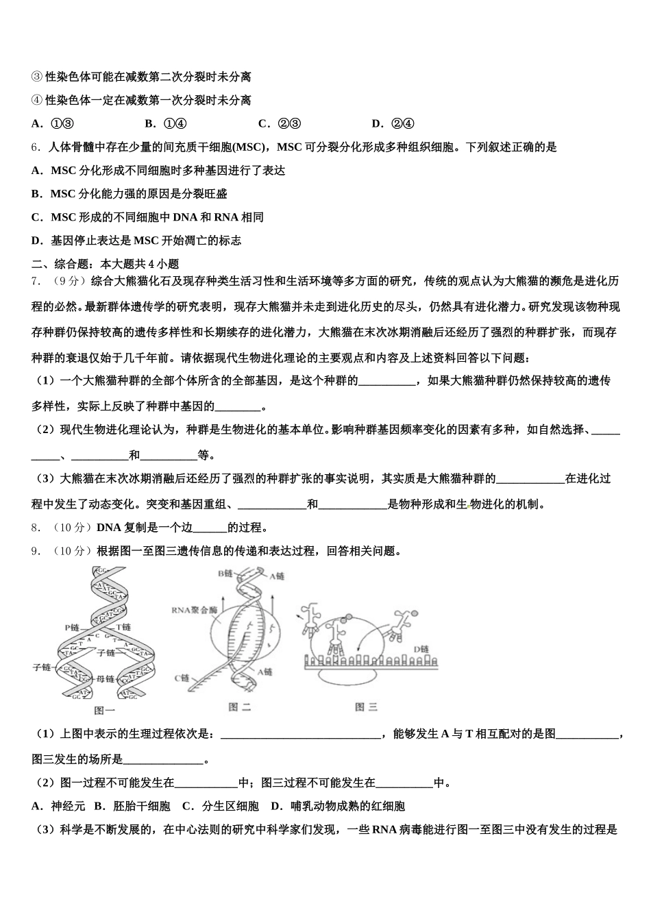 2025年江苏省各地高一下生物期末学业质量监测模拟试题含解析_第2页
