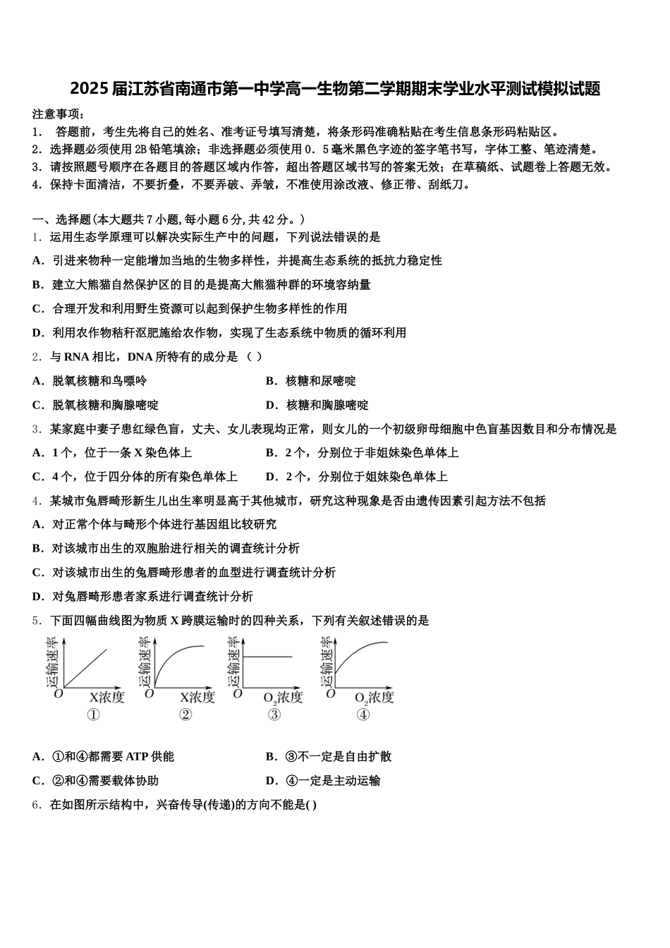 2025届江苏省南通市第一中学高一生物第二学期期末学业水平测试模拟试题含解析_第1页