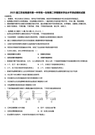 2025届江苏省南通市第一中学高一生物第二学期期末学业水平测试模拟试题含解析
