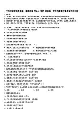 江苏省前黄高级中学、溧阳中学2024-2025学年高一下生物期末教学质量检测试题含解析