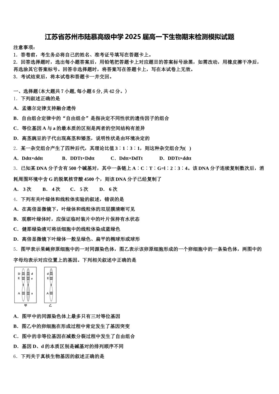 江苏省苏州市陆慕高级中学2025届高一下生物期末检测模拟试题含解析_第1页