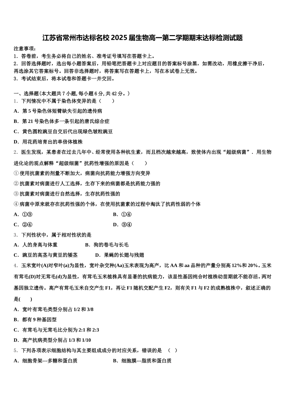 江苏省常州市达标名校2025届生物高一第二学期期末达标检测试题含解析_第1页