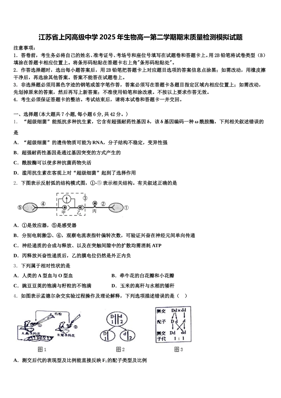 江苏省上冈高级中学2025年生物高一第二学期期末质量检测模拟试题含解析_第1页