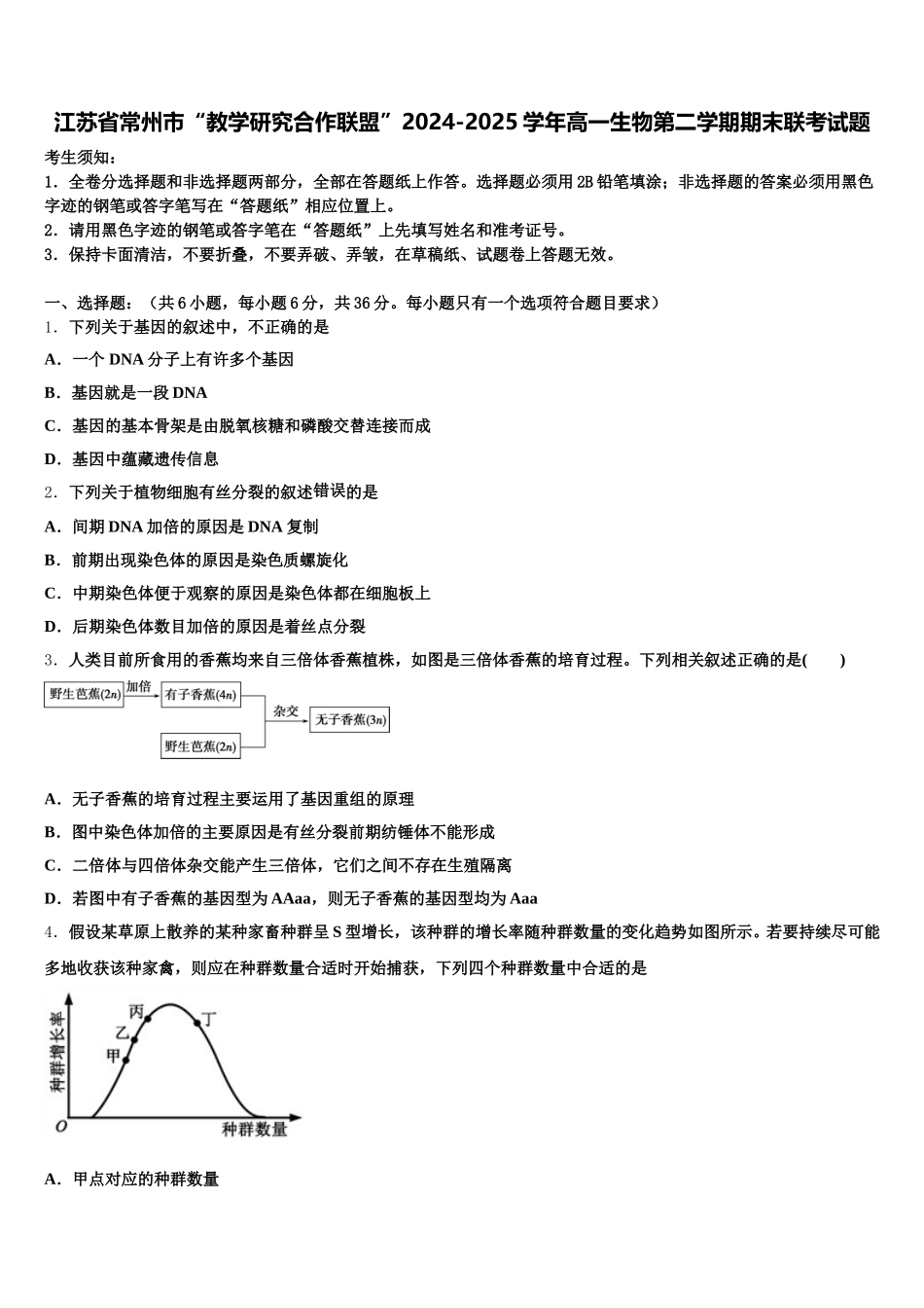 江苏省常州市“教学研究合作联盟”2024-2025学年高一生物第二学期期末联考试题含解析_第1页
