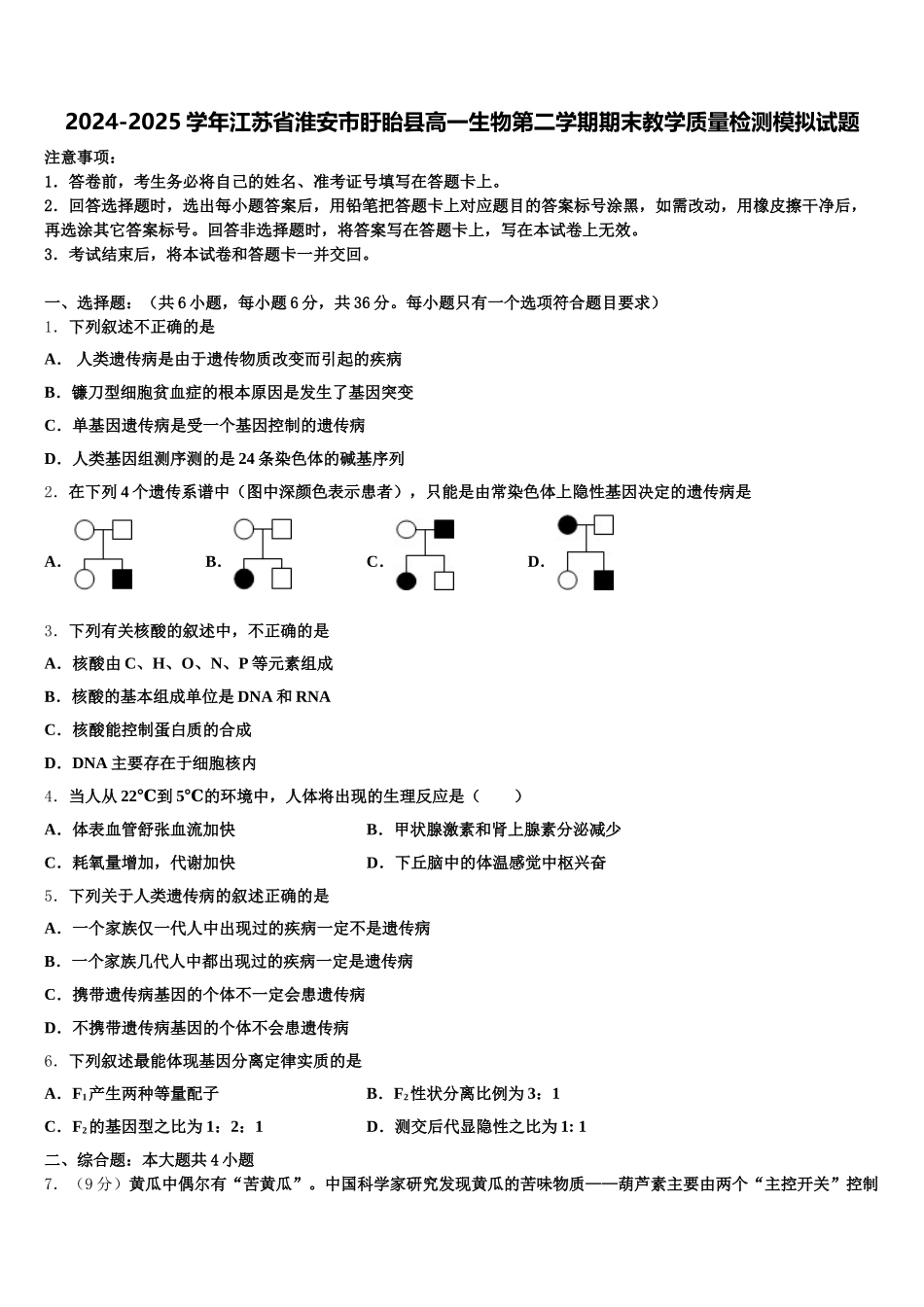 2024-2025学年江苏省淮安市盱眙县高一生物第二学期期末教学质量检测模拟试题含解析_第1页