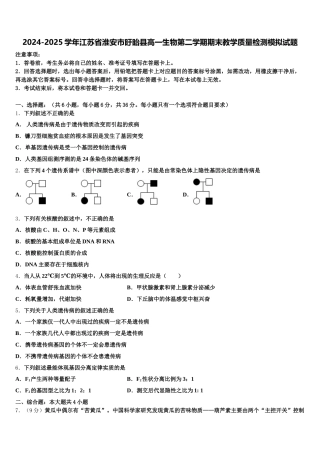 2024-2025学年江苏省淮安市盱眙县高一生物第二学期期末教学质量检测模拟试题含解析