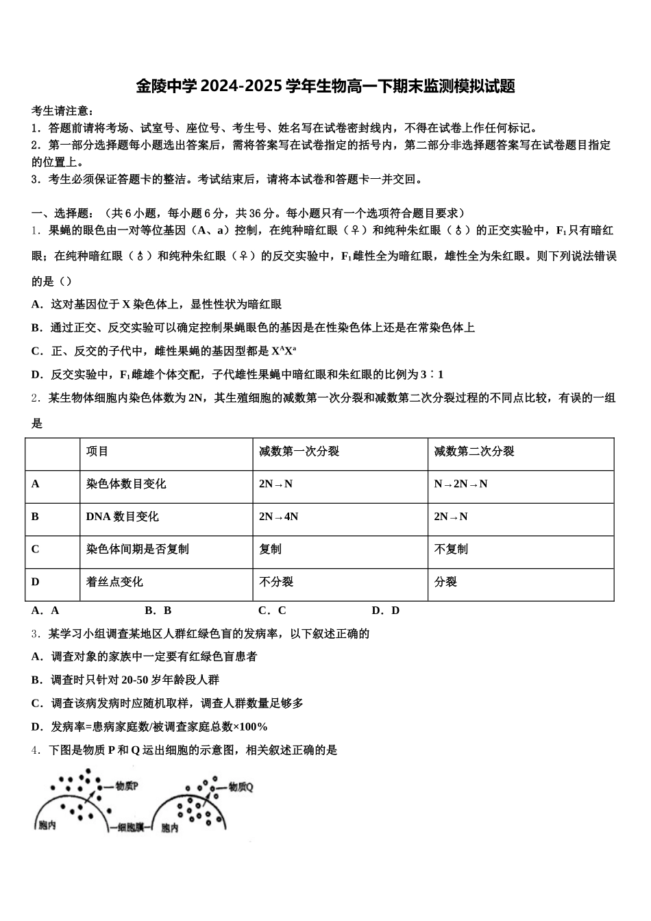 金陵中学2024-2025学年生物高一下期末监测模拟试题含解析_第1页
