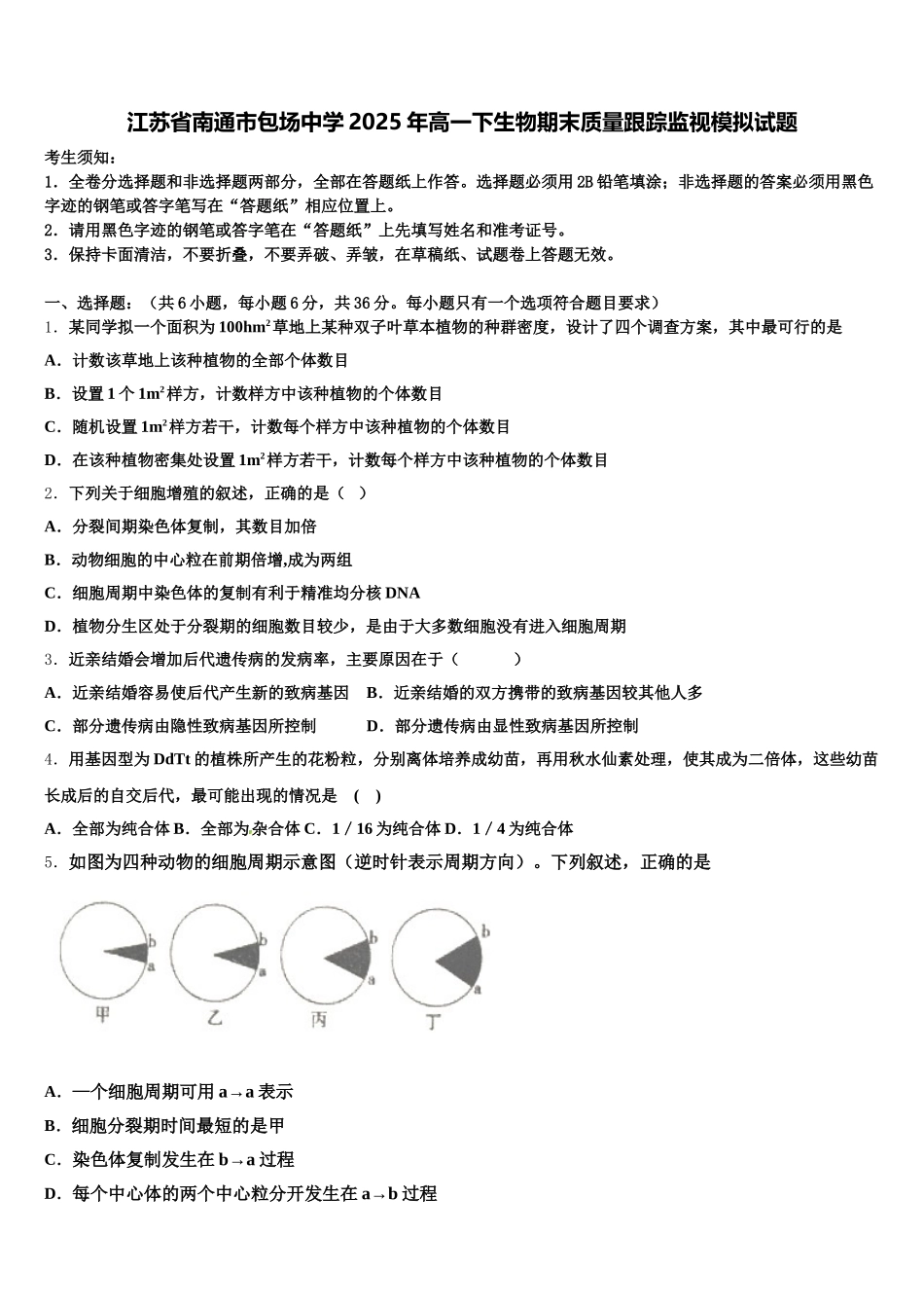 江苏省南通市包场中学2025年高一下生物期末质量跟踪监视模拟试题含解析_第1页