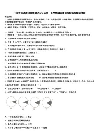 江苏省南通市包场中学2025年高一下生物期末质量跟踪监视模拟试题含解析
