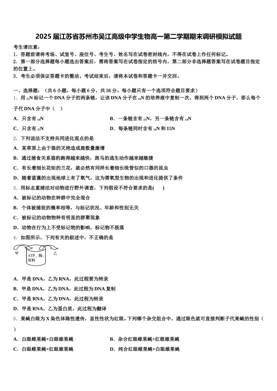 2025届江苏省苏州市吴江高级中学生物高一第二学期期末调研模拟试题含解析_第1页
