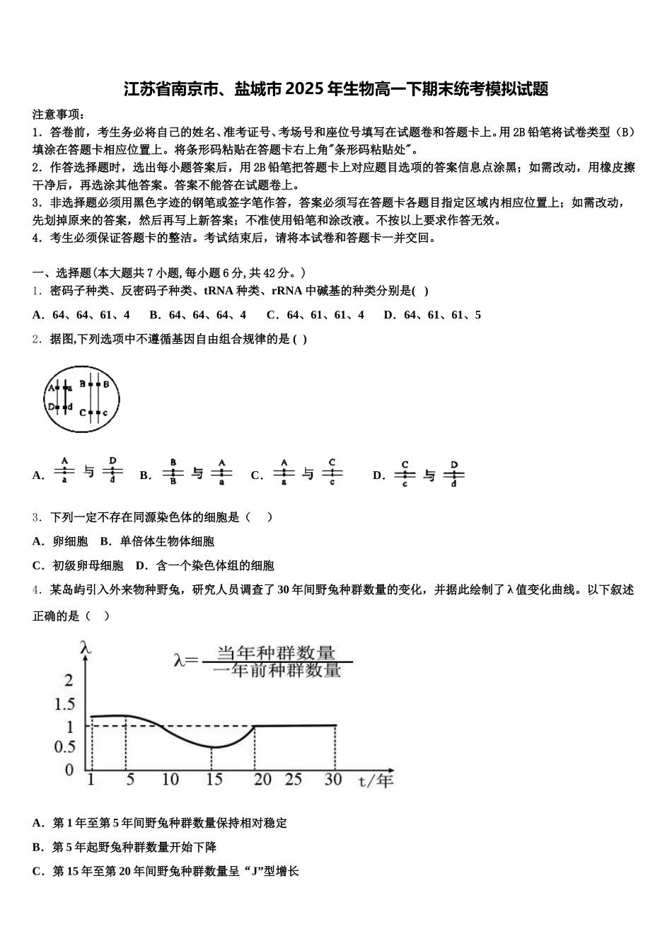 江苏省南京市、盐城市2025年生物高一下期末统考模拟试题含解析_第1页