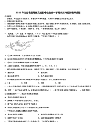 2025年江苏省姜堰区实验初中生物高一下期末复习检测模拟试题含解析