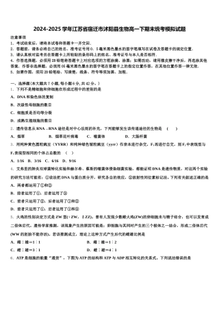 2024-2025学年江苏省宿迁市沭阳县生物高一下期末统考模拟试题含解析