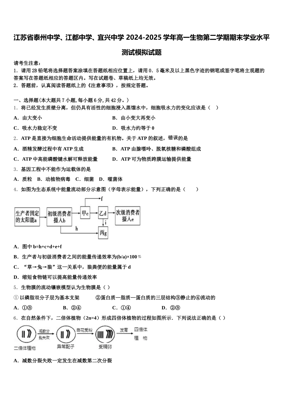 江苏省泰州中学、江都中学、宜兴中学 2024-2025学年高一生物第二学期期末学业水平测试模拟试题含解析_第1页