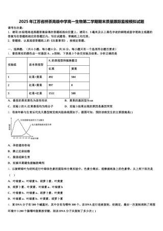 2025年江苏省栟茶高级中学高一生物第二学期期末质量跟踪监视模拟试题含解析