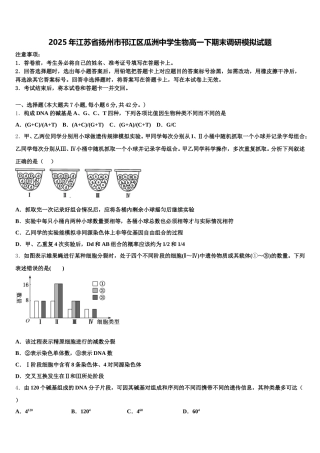 2025年江苏省扬州市邗江区瓜洲中学生物高一下期末调研模拟试题含解析