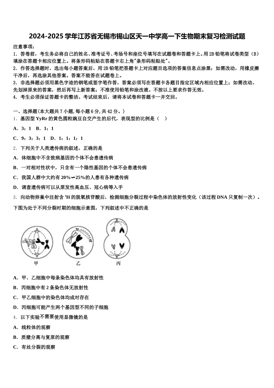 2024-2025学年江苏省无锡市锡山区天一中学高一下生物期末复习检测试题含解析_第1页