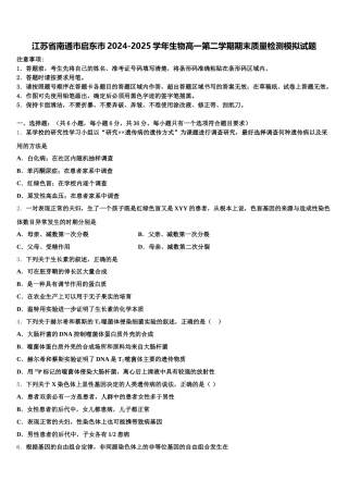 江苏省南通市启东市2024-2025学年生物高一第二学期期末质量检测模拟试题含解析
