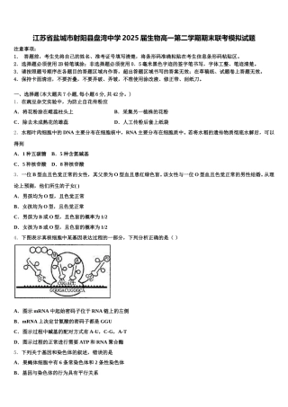 江苏省盐城市射阳县盘湾中学2025届生物高一第二学期期末联考模拟试题含解析