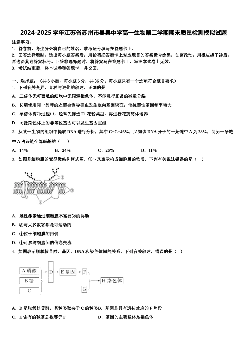 2024-2025学年江苏省苏州市吴县中学高一生物第二学期期末质量检测模拟试题含解析_第1页