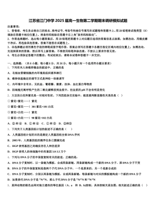 江苏省江门中学2025届高一生物第二学期期末调研模拟试题含解析