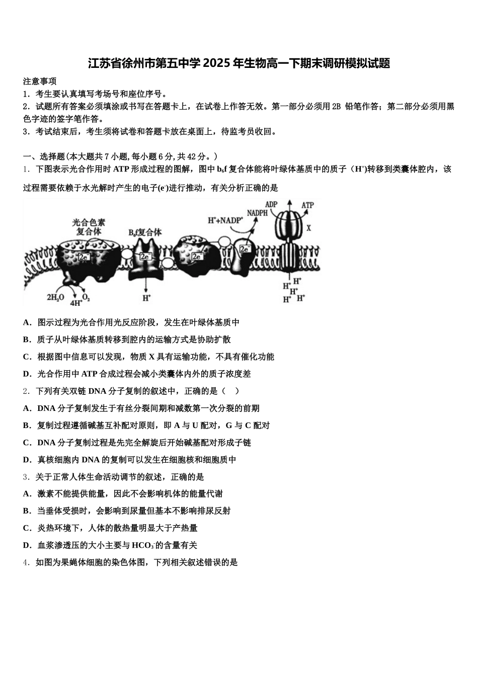 江苏省徐州市第五中学2025年生物高一下期末调研模拟试题含解析_第1页