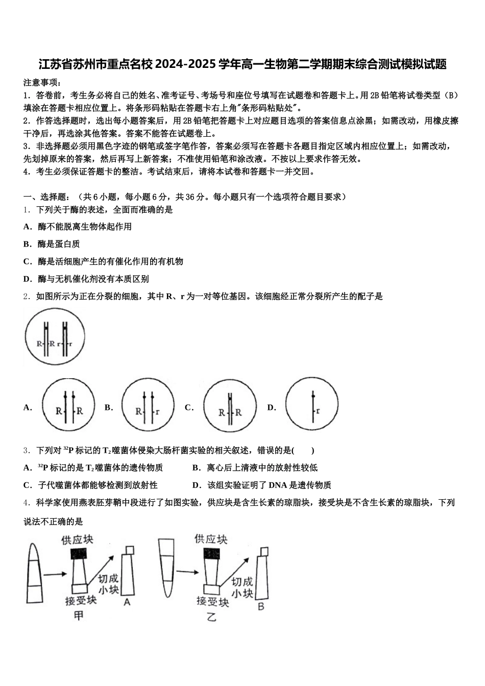 江苏省苏州市重点名校2024-2025学年高一生物第二学期期末综合测试模拟试题含解析_第1页