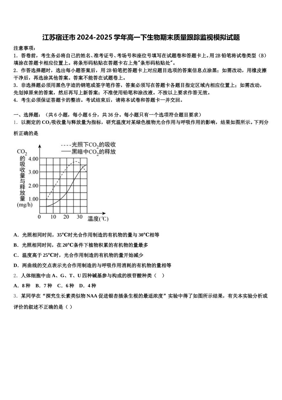 江苏宿迁市2024-2025学年高一下生物期末质量跟踪监视模拟试题含解析_第1页