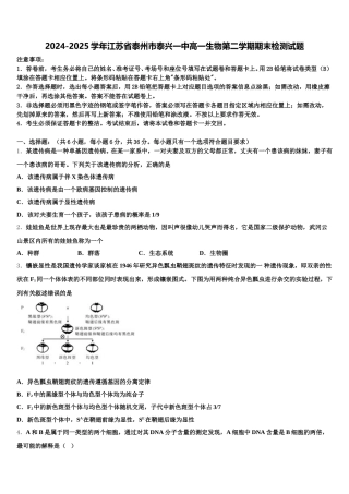 2024-2025学年江苏省泰州市泰兴一中高一生物第二学期期末检测试题含解析