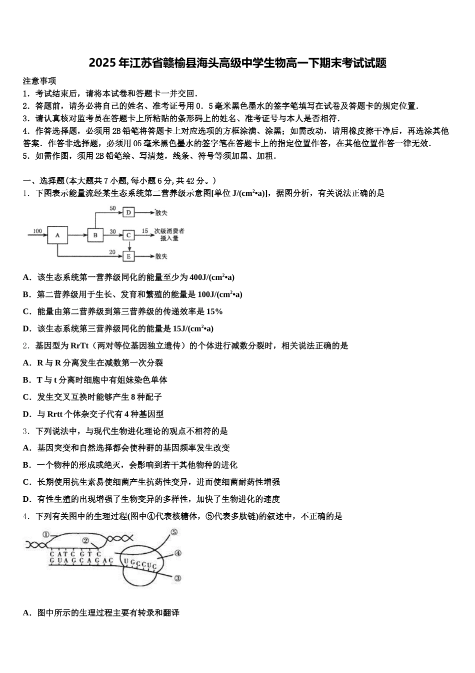 2025年江苏省赣榆县海头高级中学生物高一下期末考试试题含解析_第1页