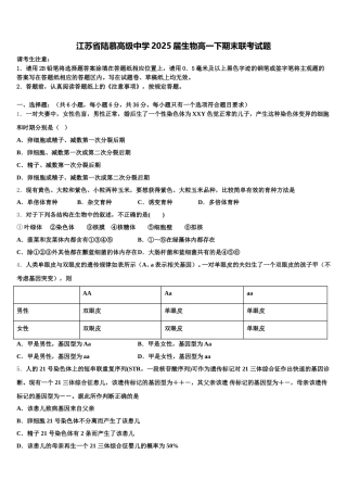 江苏省陆慕高级中学2025届生物高一下期末联考试题含解析