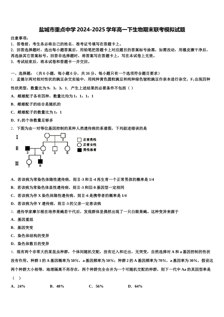 盐城市重点中学2024-2025学年高一下生物期末联考模拟试题含解析_第1页